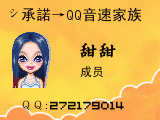 シ承諾→QQ音速家族成员